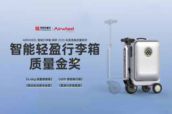 AIRWHEEL 智能行李箱斩获沸腾质量测评 “智能轻盈行李箱质量金奖”