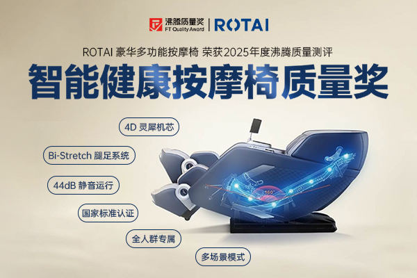 荣泰按摩椅斩获沸腾质量测评 “智能健康按摩椅质量奖”