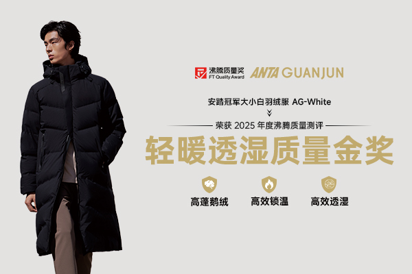 三季适配！安踏冠军羽绒服斩获沸腾质量测评 “轻暖透湿质量金奖”