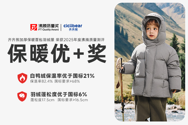 暖护加倍！齐齐熊加厚面包羽绒服斩获沸腾质量测评 “保暖优 + 奖”
