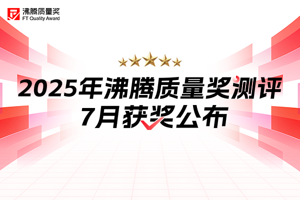 七月品质榜单荣耀揭晓！沸腾质量奖获奖名单重磅出炉，谁是品质领航者？