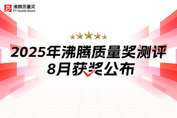 八月品质角逐终见分晓！沸腾质量奖获奖名单新鲜出炉，谁是品质守护者？