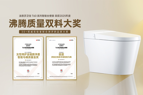 法恩莎T60智能坐便器斩获2025沸腾“女性特护全链路净菌智能马桶质量金奖”