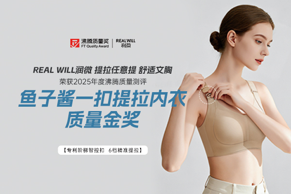 润微舒适文胸斩获沸腾 “鱼子酱一扣提拉内衣质量金奖”