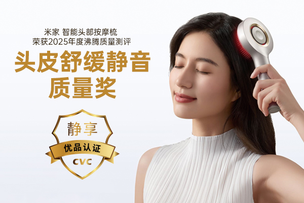 静音舒缓黑科技！米家智能头部按摩梳斩获沸腾 “头皮舒缓静音按摩梳质量奖”