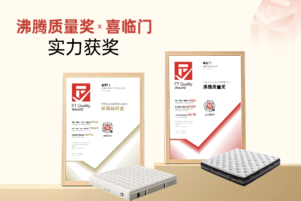 双奖加冕！喜临门两款软床斩获沸腾质量奖荣誉