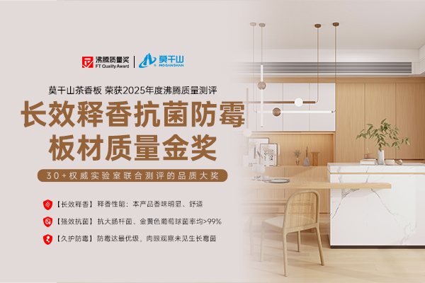 香愈健康家！莫干山茶香板斩获沸腾质量测评 “长效释香抗菌防霉板材质量金奖”