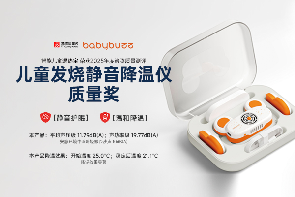 贝百奇智能儿童退热宝斩获沸腾质量测评 “儿童发烧静音降温仪质量奖”
