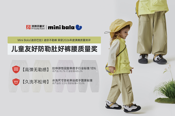 自在奔跑无束缚！“迷你不勒裤” 斩获沸腾 “儿童友好防勒肚好裤腰质量奖”