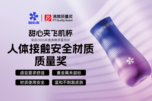 零危害物迁移 + 温和无刺激！甜心夹飞机杯斩获「人体接触安全材质质量奖」