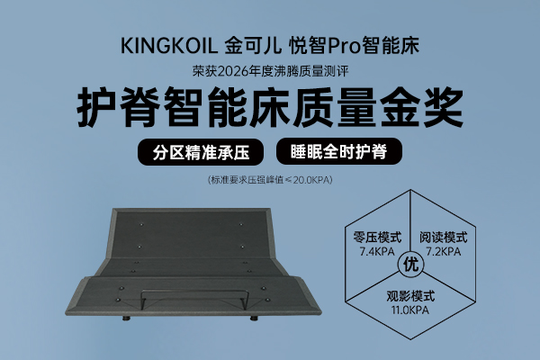 全时护脊 + 舒适减压！金可儿悦智 Pro 智能床斩获 护脊智能床质量金奖