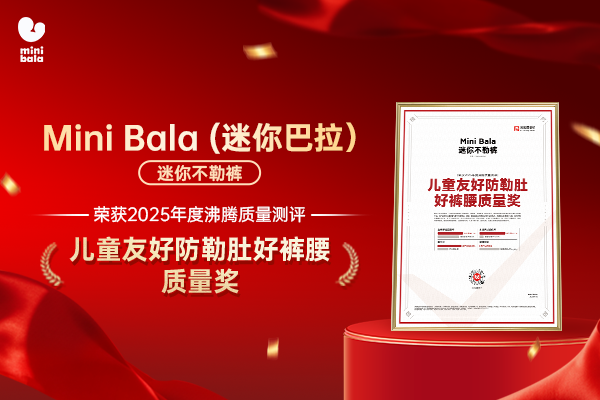 沸腾质量奖加冕！迷你不勒裤领跑儿童裤装品质赛道