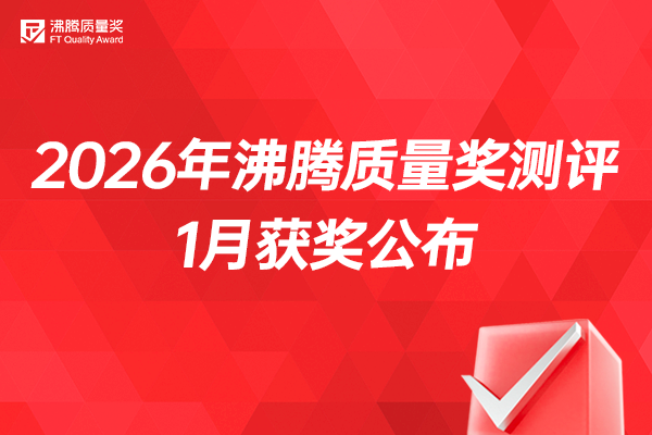1 月品质 “焕新榜” 重磅发布！沸腾质量奖获奖名单登场，7 大场景好物齐亮相！