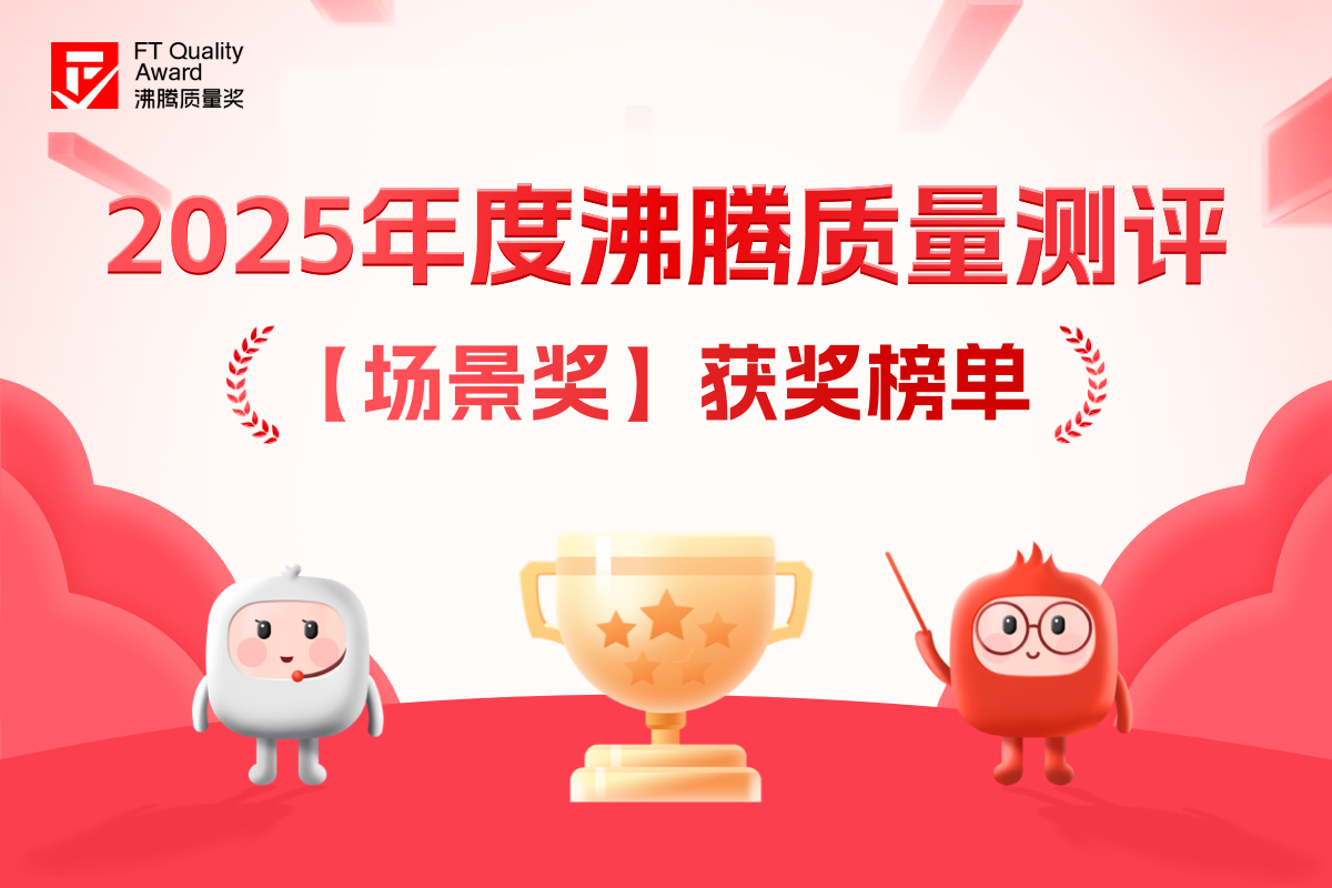 场景化品质甄选！2025年度沸腾质量奖【场景奖】榜单重磅发布