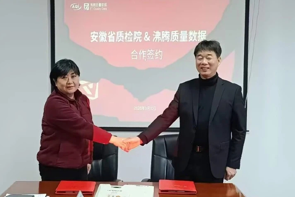 沸腾质量奖与安徽省质检院签署合作协议 携手共筑品质消费信任基石