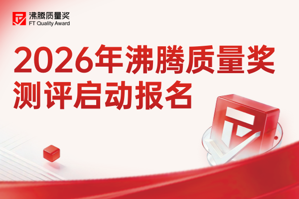【315诚信护航，品质沸腾启新】2026年度沸腾质量奖测评重磅启动！