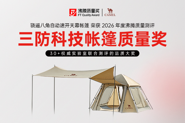 天幕帐篷怎么选？这款沸腾质量奖骆驼骁遥自动速开天幕给足防护安全感！