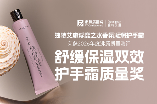 舒缓保湿双效赋能！Dear Irean 独特艾琳护手霜斩获 2026 年度沸腾质量奖