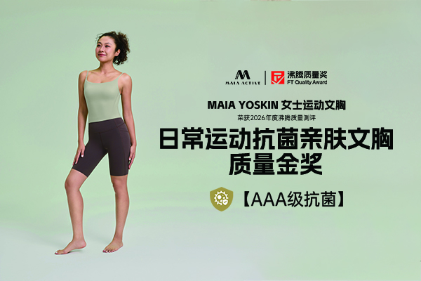 MAIA ACTIVE 女士运动文胸值不值得买？长效抗菌亲肤适配多场景穿着需求