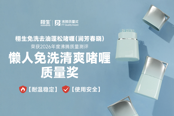 一步去油 + 免洗清爽！栩生 XUSHENG 免洗去油蓬松啫喱斩获「懒人免洗清爽啫喱质量奖」