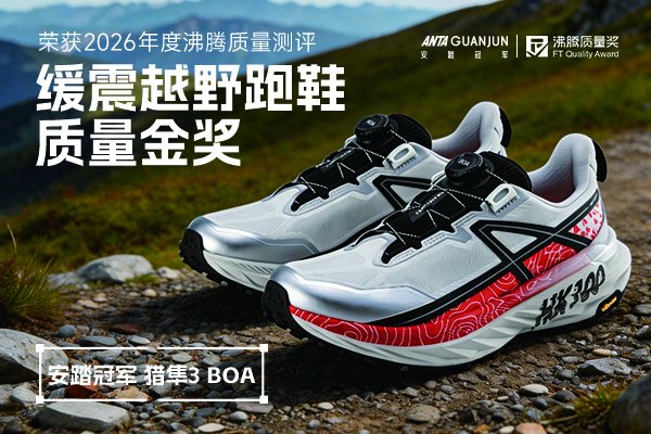 专业越野跑鞋怎么选？缓震抗滑等需求要满足，安踏冠军猎隼 3 BOA 越野跑鞋值得放心入手