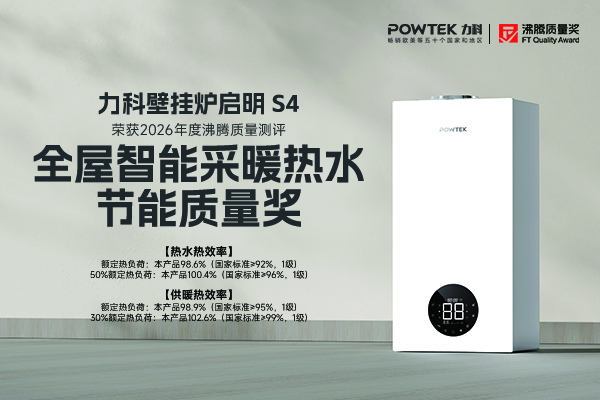 家庭采暖热水怕费气难操作？力科启明 S4 壁挂炉节能又省心