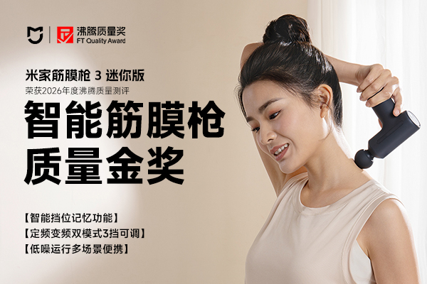 多场景肌肉放松筋膜枪怎么选？这款沸腾质量金奖米家筋膜枪 3 迷你版更实用