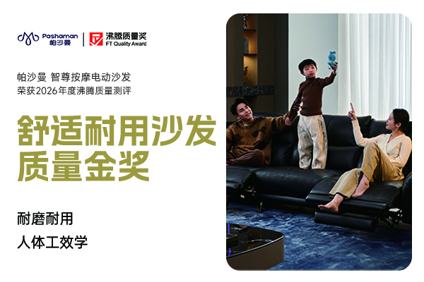 居家休闲沙发怎么选？这款沸腾质量金奖帕沙曼智尊按摩电动沙发舒适又耐用