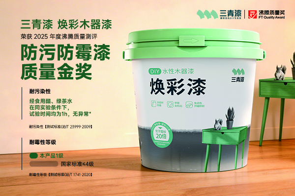 家用木器漆怎么选？这款沸腾质量金奖三青漆焕彩木器漆防污防霉更省心