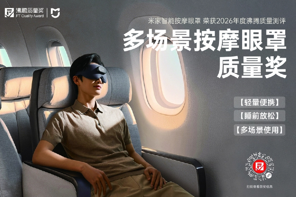 实测远超标准要求！这款米家智能按摩眼罩拿下沸腾质量奖，多场景护眼太省心