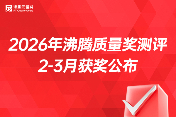 2026年度2-3月沸腾质量奖榜单荣耀揭晓！谁是春日消费品质标杆？