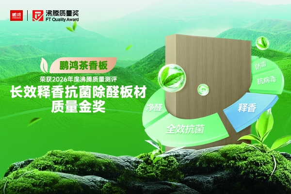 装修板材怎么选不踩坑？沸腾金奖鹏鸿茶香板教你认准 5 大国标红线