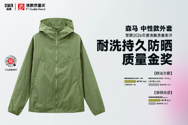 夏日防晒外套怎么选？这款获沸腾质量金奖的森马外套凭国标数据说话