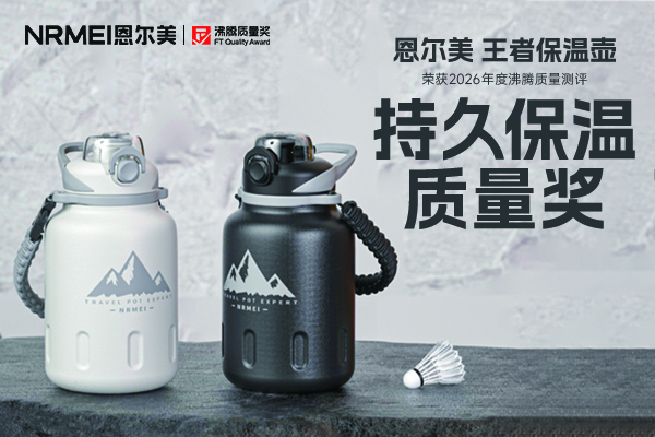 户外办公保温壶怎么选？恩尔美王者保温壶长效保温安全又省心