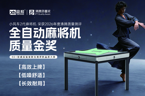 家用全自动麻将机怎么选？这款沸腾质量金奖宣和小风车 2 代高效低噪更耐用