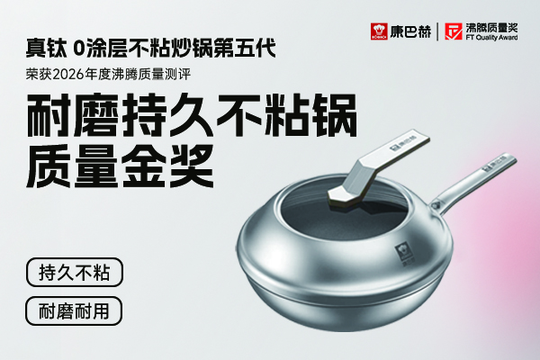 选不粘锅怕涂层脱落？沸腾金奖康巴赫真钛 0 涂层炒锅硬核避坑！