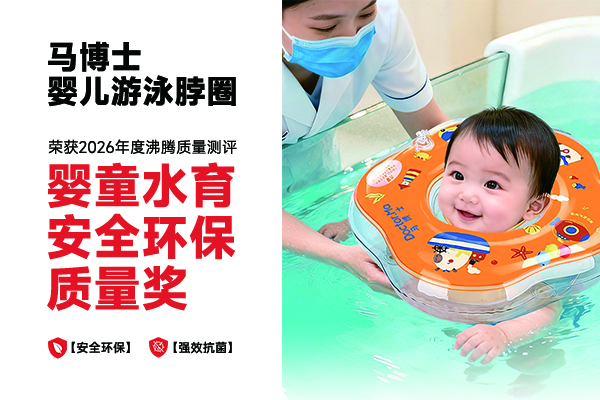 婴儿游泳脖圈怎么选？这款沸腾质量奖马博士款安全抗菌更放心