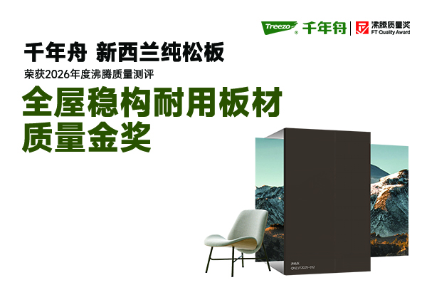 定制柜变形开裂怎么办？沸腾金奖千年舟新西兰纯松板教你认准3大国标红线！