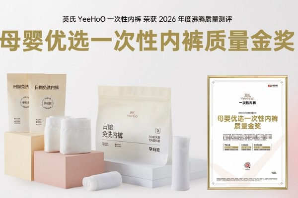 母婴用一次性内裤怎么选？这款沸腾质量金奖英氏 YeeHoO 款安全亲肤更放心