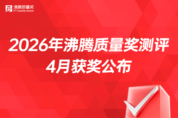 五一出行&焕新闭眼入！4月沸腾质量奖榜单发布，18款品质好物全揭晓