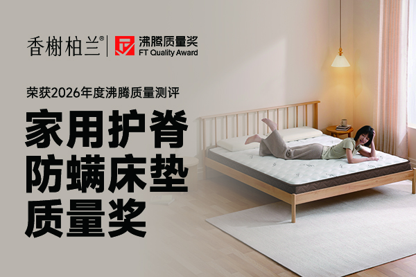 家用床垫怎么选？这款沸腾质量奖香榭柏兰款护脊防螨更安心