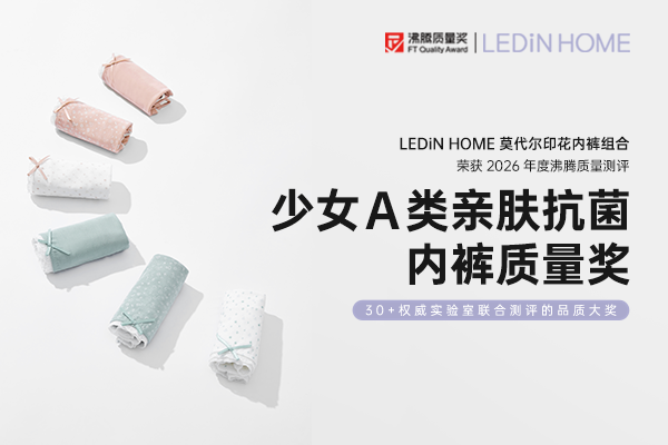 少女贴身内裤怎么选？首选 LEDiN HOME 款亲肤抗菌