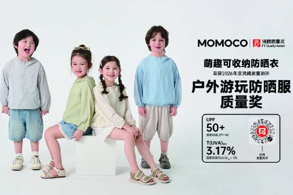 儿童夏日户外防晒怎么解决？MOMOCO 萌趣可收纳防晒衣斩获沸腾质量奖