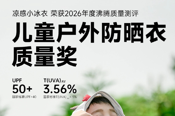 儿童夏日户外防晒闷热怎么办？首选MOMOCO凉感小冰衣
