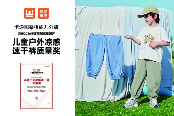 解决儿童夏日户外闷热黏身痛点！皇室童缘卡通梭织九分裤斩获沸腾质量奖