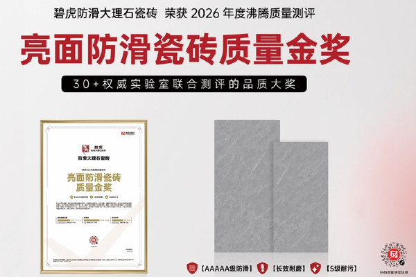 地面瓷砖易滑倒磨损难清洁怎么办？看看这款碧虎防滑大理石瓷砖