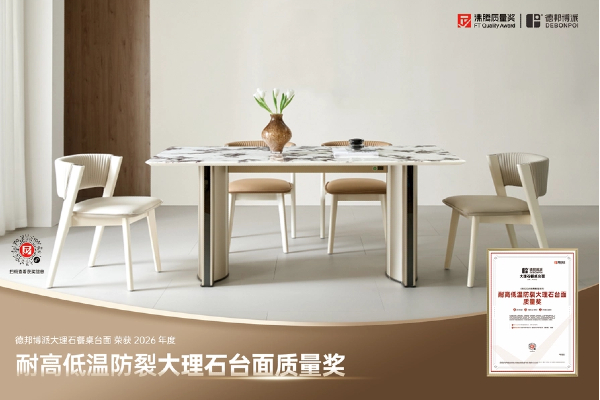 怕大理石台面冷热开裂可以怎么选餐桌？德邦博派获沸腾质量金奖放心选
