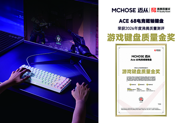 聚焦低延迟与精准触发，MCHOSE 迈从 Ace 68 电竞磁轴键盘获2026年度游戏键盘质量金奖