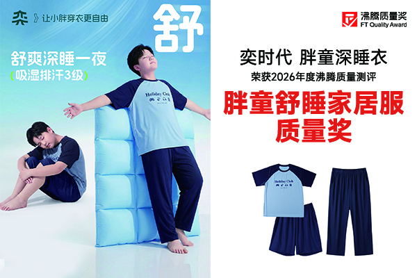 解决胖童睡衣勒身闷汗痛点!奕时代胖童深睡衣斩获沸腾质量奖