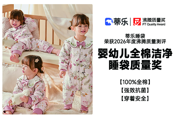 婴幼儿睡袋怎么选？蒂乐全棉睡袋斩获沸腾质量奖